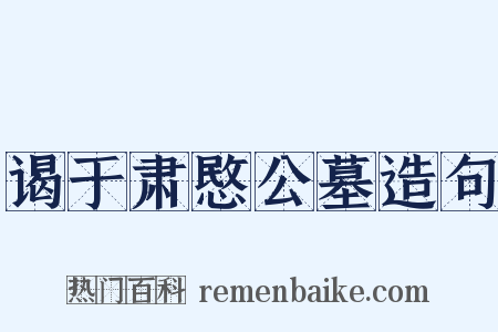 谒于肃愍公墓造句是什么意思的图片